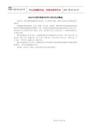 XXXX年主要外资超市在华门店对比及门店分布