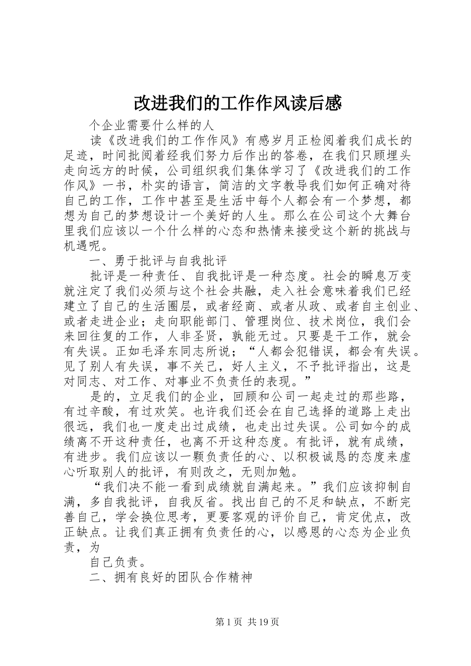 改进我们的工作作风读后感_1_第1页