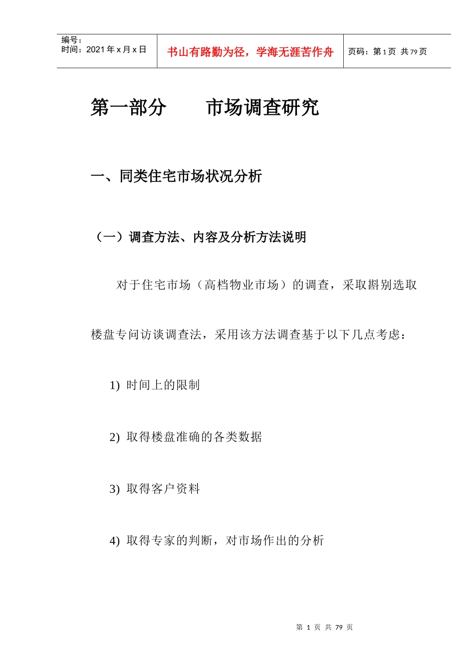 住宅市场调研报告_第1页