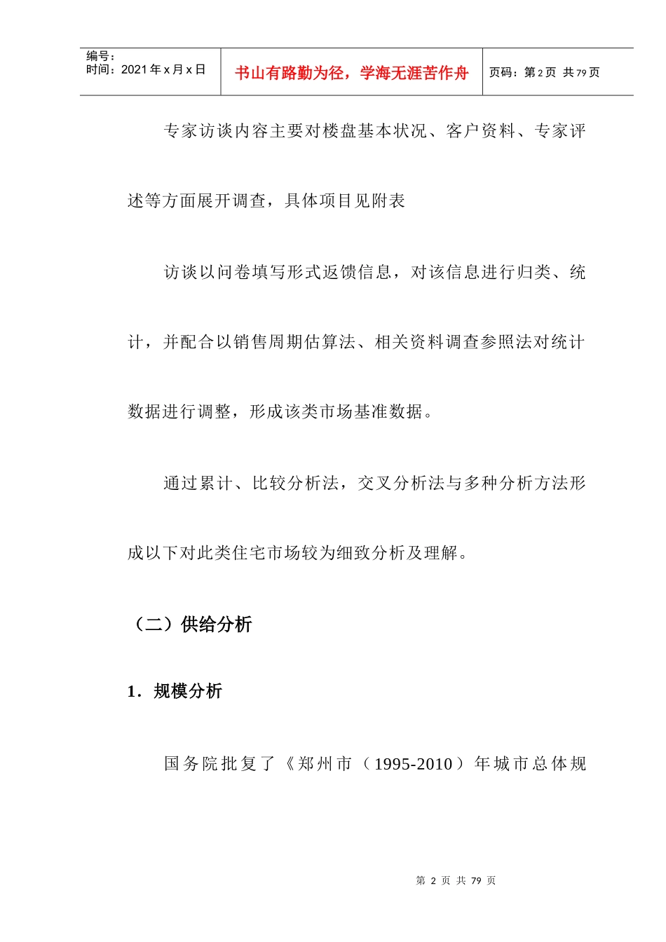 住宅市场调研报告_第2页