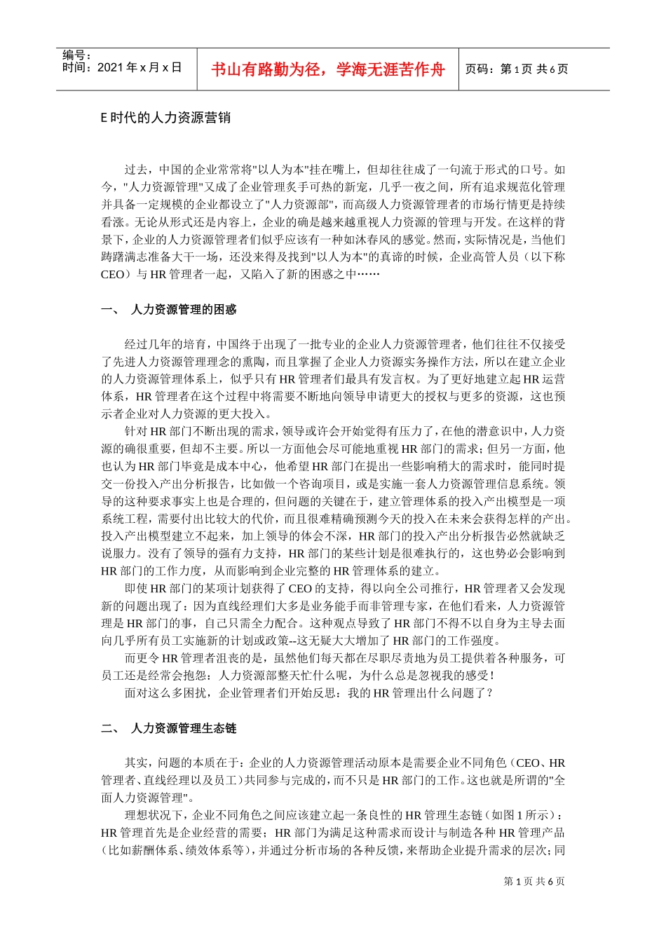 E时代的人力资源营销_第1页