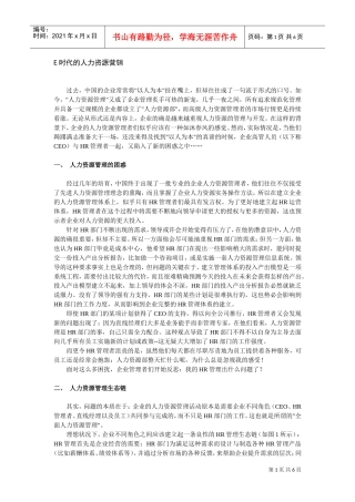E时代的人力资源营销