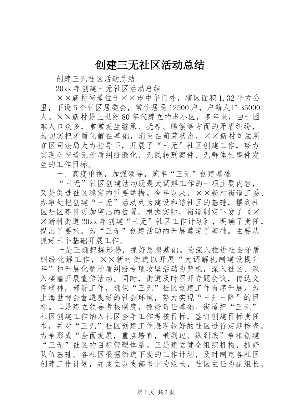 创建三无社区活动总结_第1页