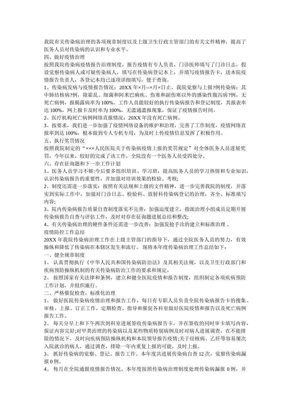 乡镇疫情防控工作总结范文两篇 _第3页