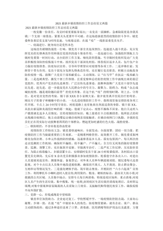 乡镇疫情防控工作总结范文两篇 