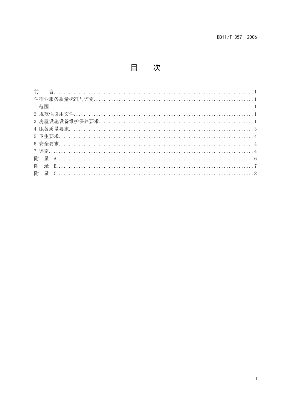 住宿业服务质量标准与评定-标准_第2页