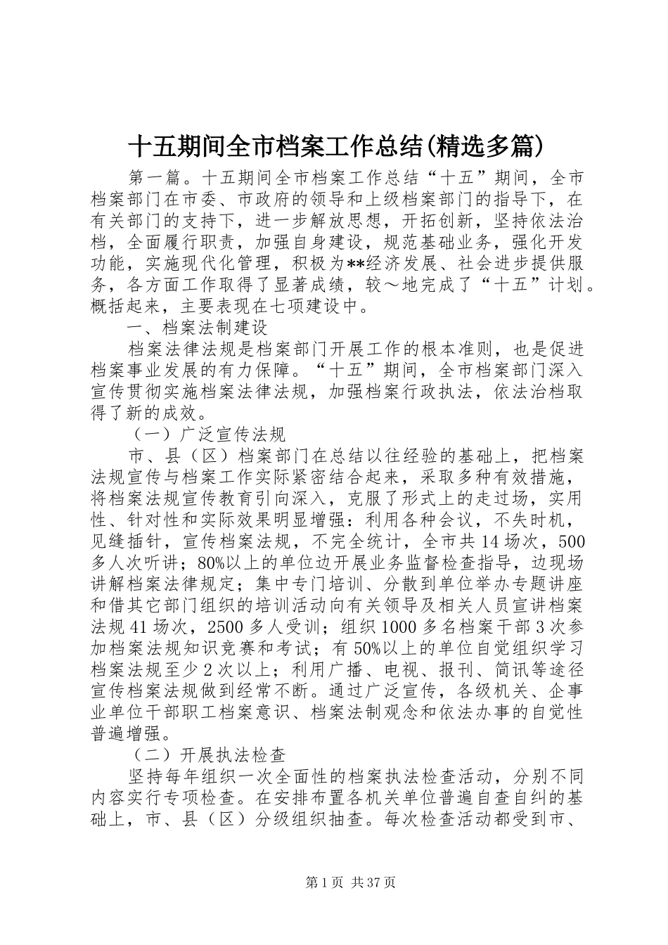 十五期间全市档案工作总结(精选多篇)_第1页