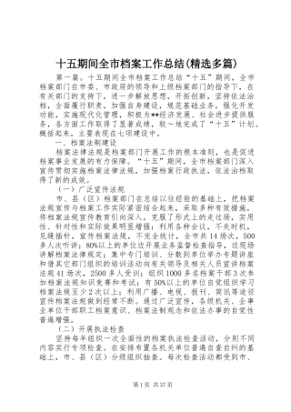 十五期间全市档案工作总结(精选多篇)