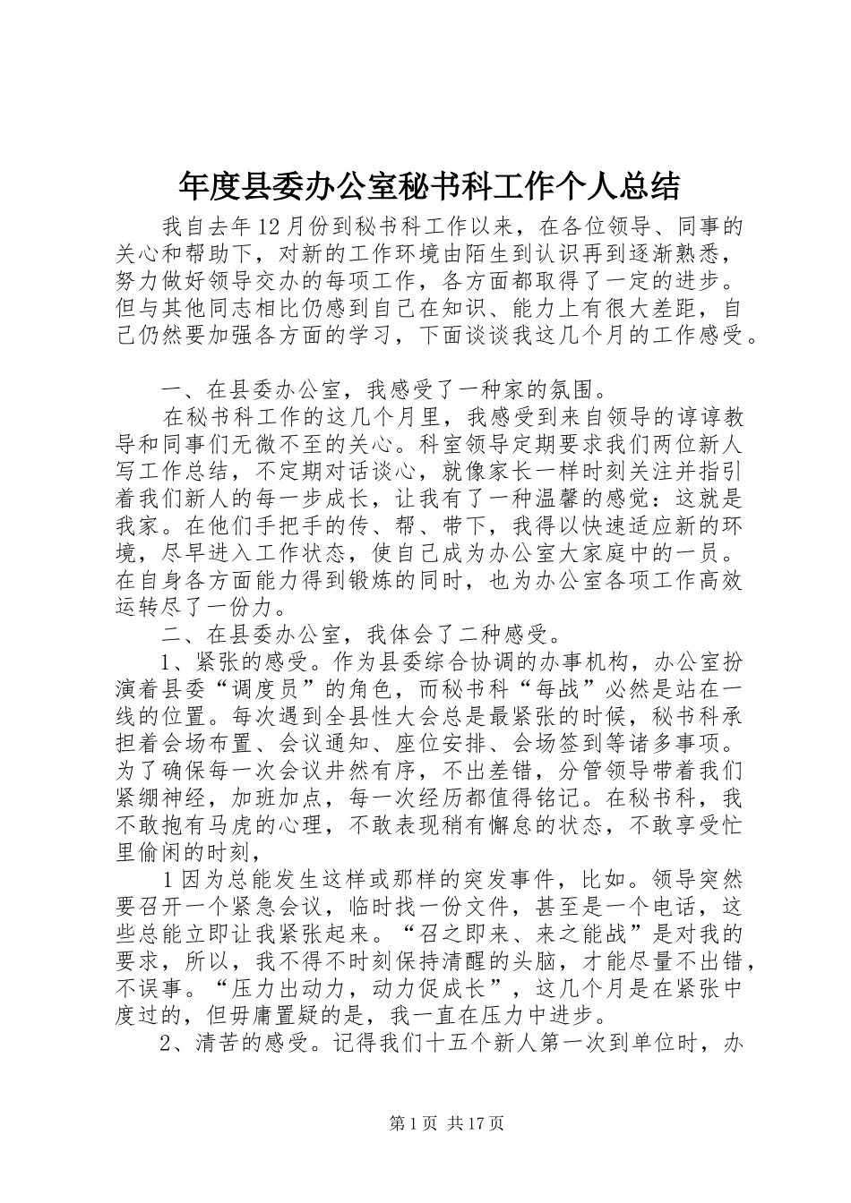 年度县委办公室秘书科工作个人总结_第1页