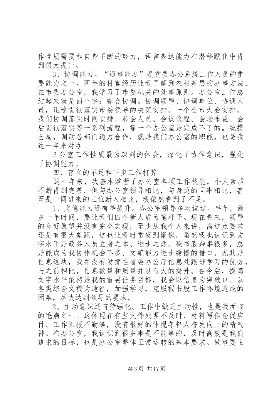 年度县委办公室秘书科工作个人总结_第3页