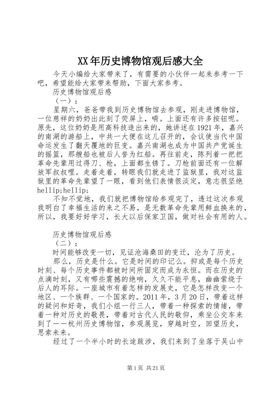 XX年历史博物馆观后感大全_第1页