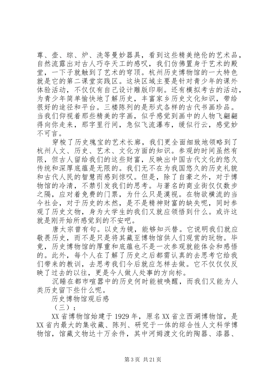 XX年历史博物馆观后感大全_第3页