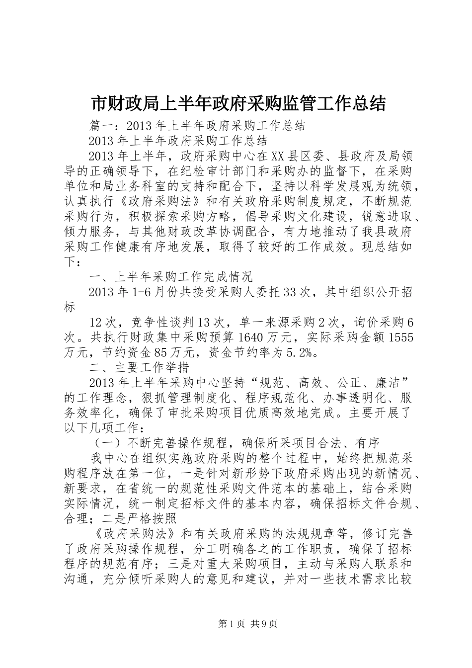 市财政局上半年政府采购监管工作总结_第1页