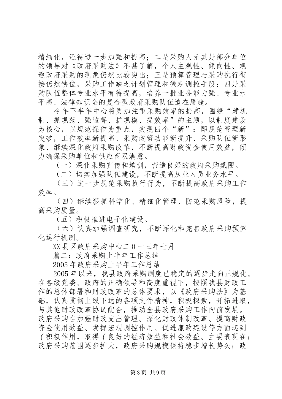 市财政局上半年政府采购监管工作总结_第3页