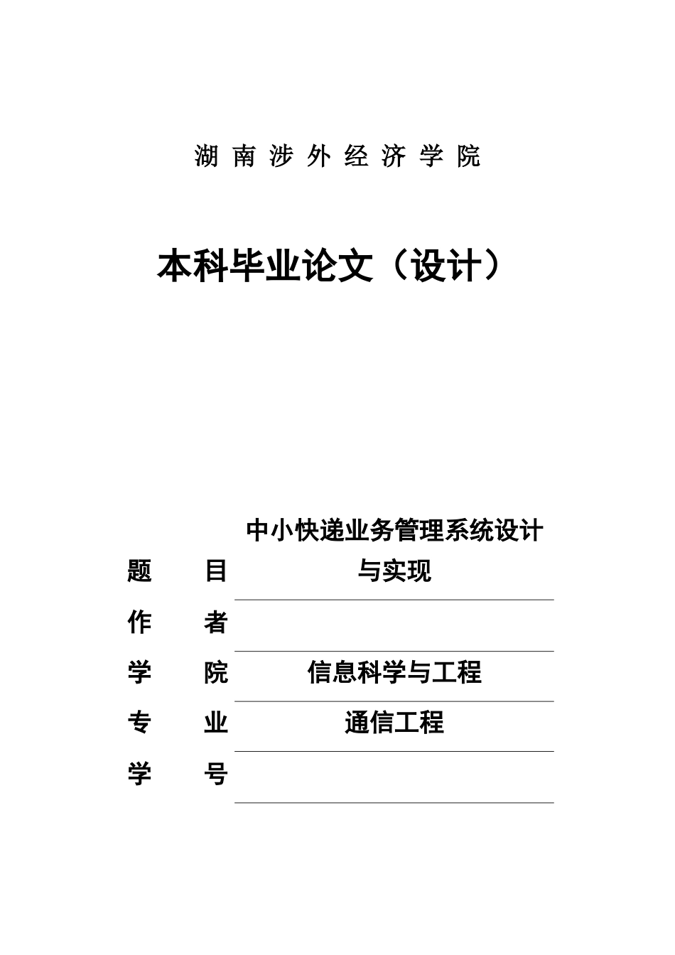 中小快递业务管理系统设计与实现论文_第1页