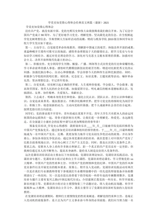 学党史知党情心得体会经典范文两篇（最新）2021 