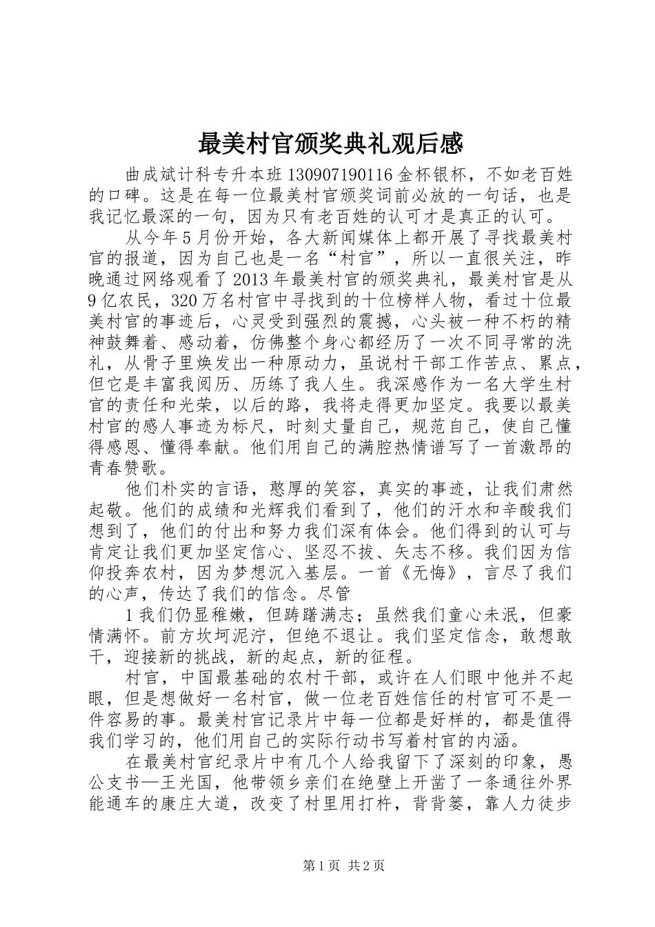 最美村官颁奖典礼观后感_第1页