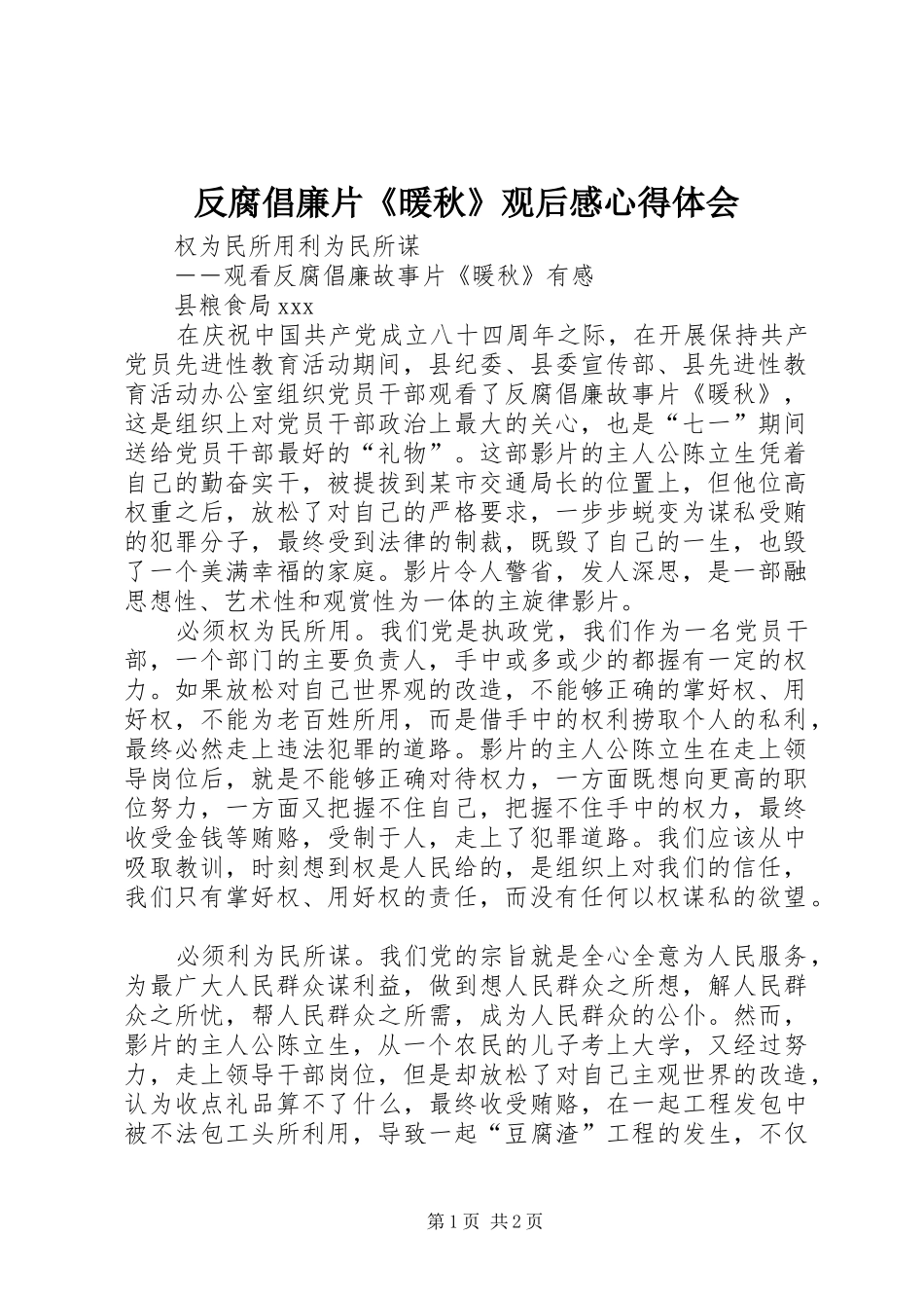 反腐倡廉片《暖秋》观后感心得体会_1_第1页