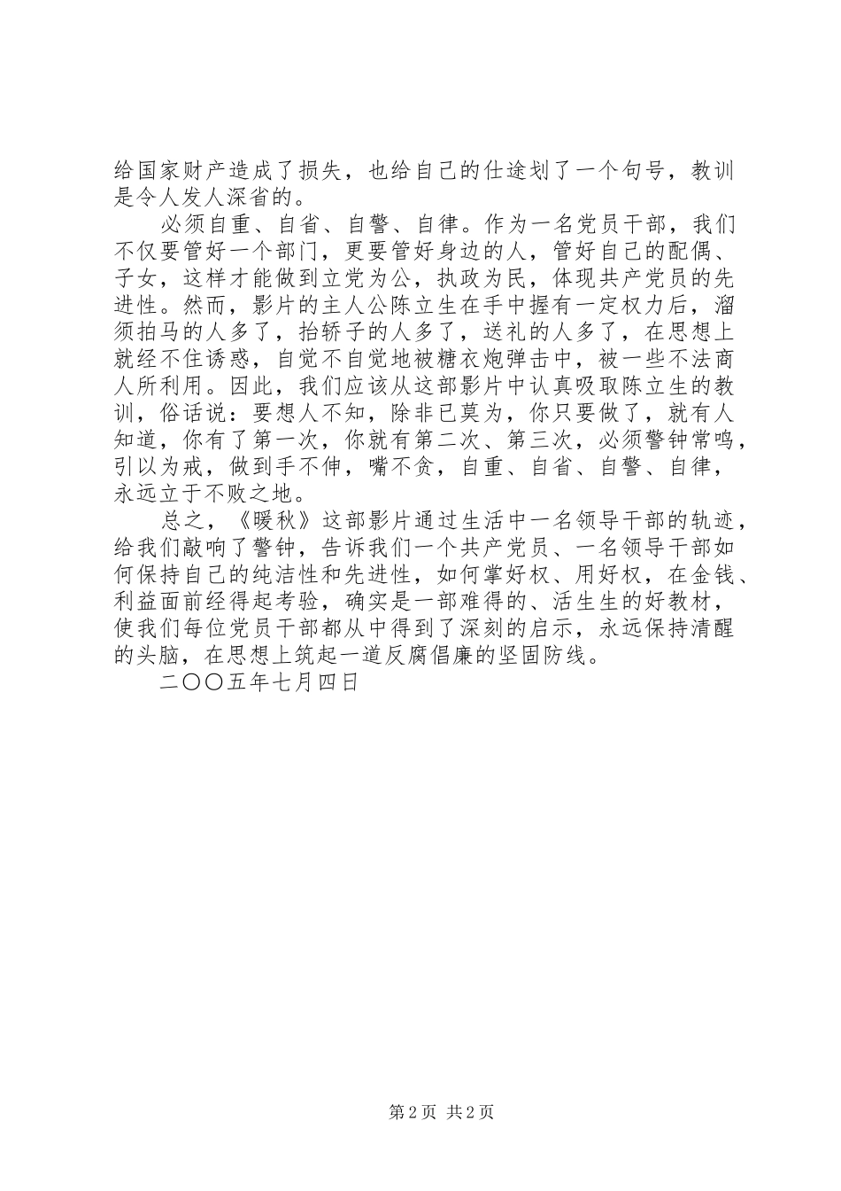 反腐倡廉片《暖秋》观后感心得体会_1_第2页