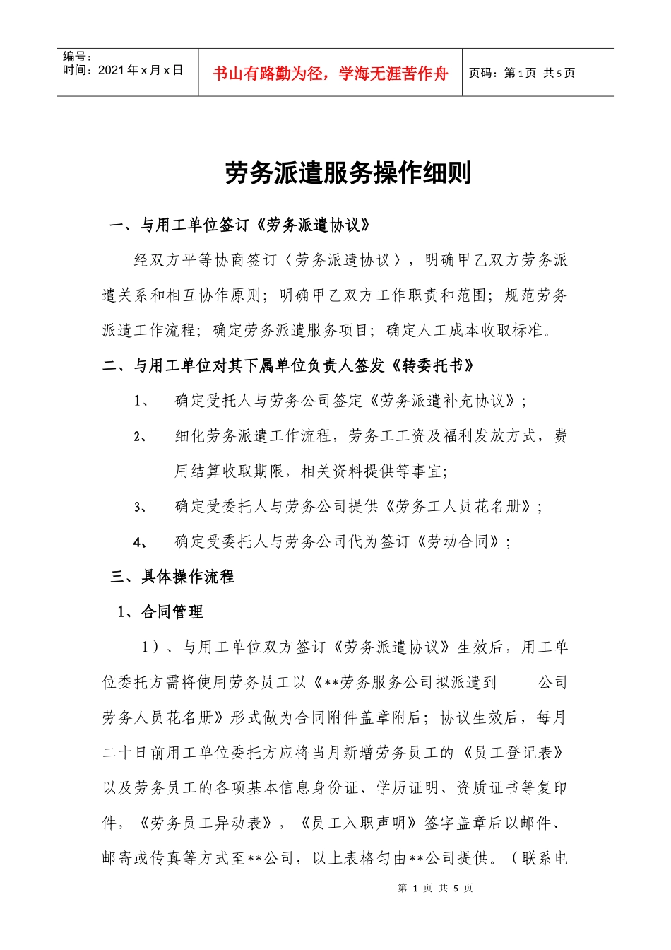 劳务派遣服务操作细则_第1页