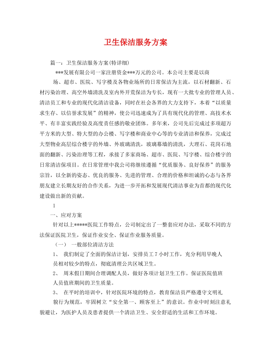 卫生保洁服务方案 _第1页