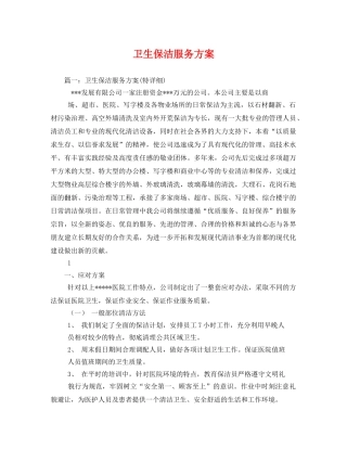 卫生保洁服务方案 