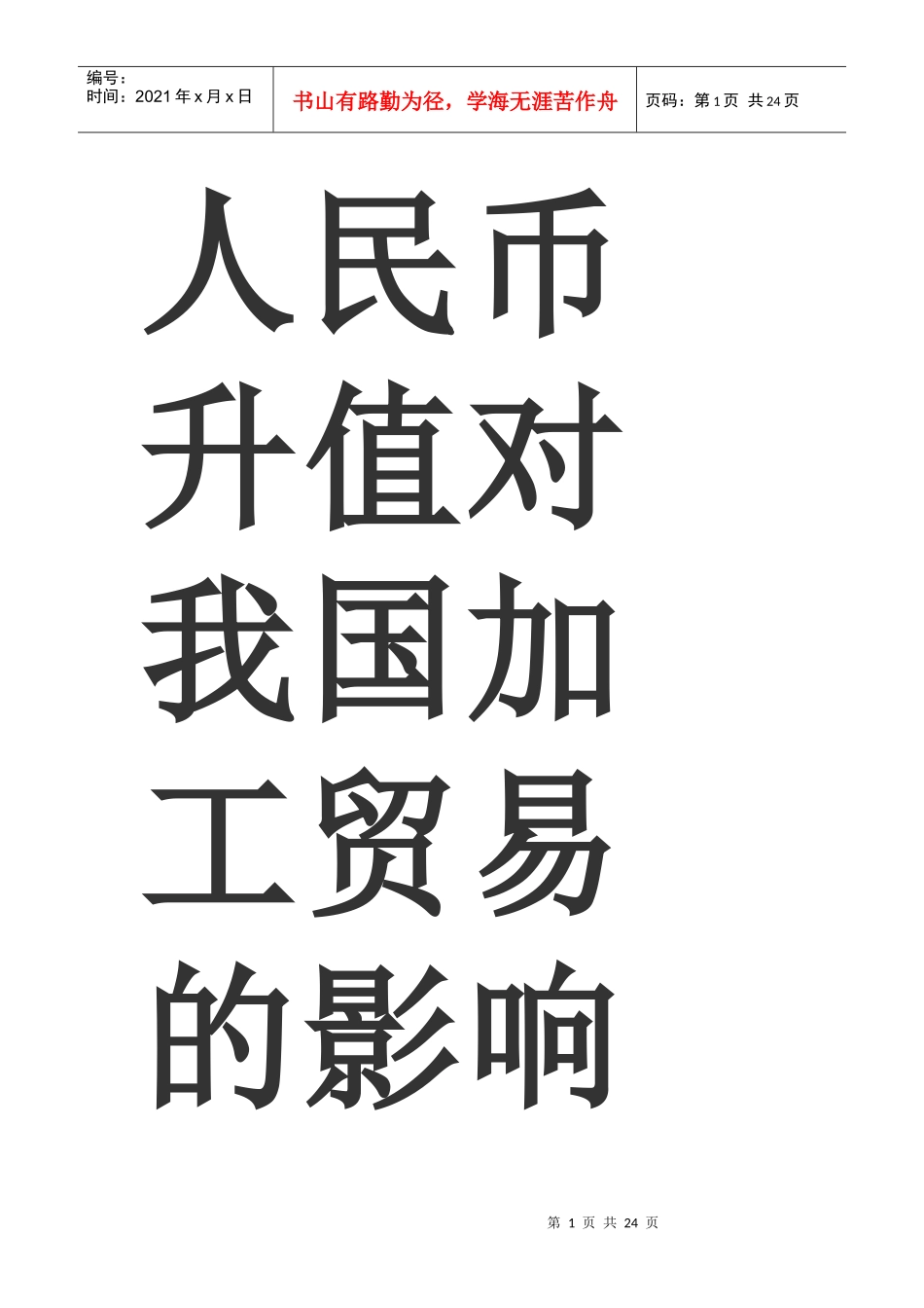 人民币升值对我国加工贸易的影响_第1页