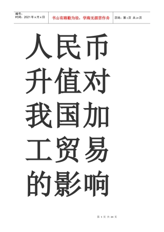 人民币升值对我国加工贸易的影响