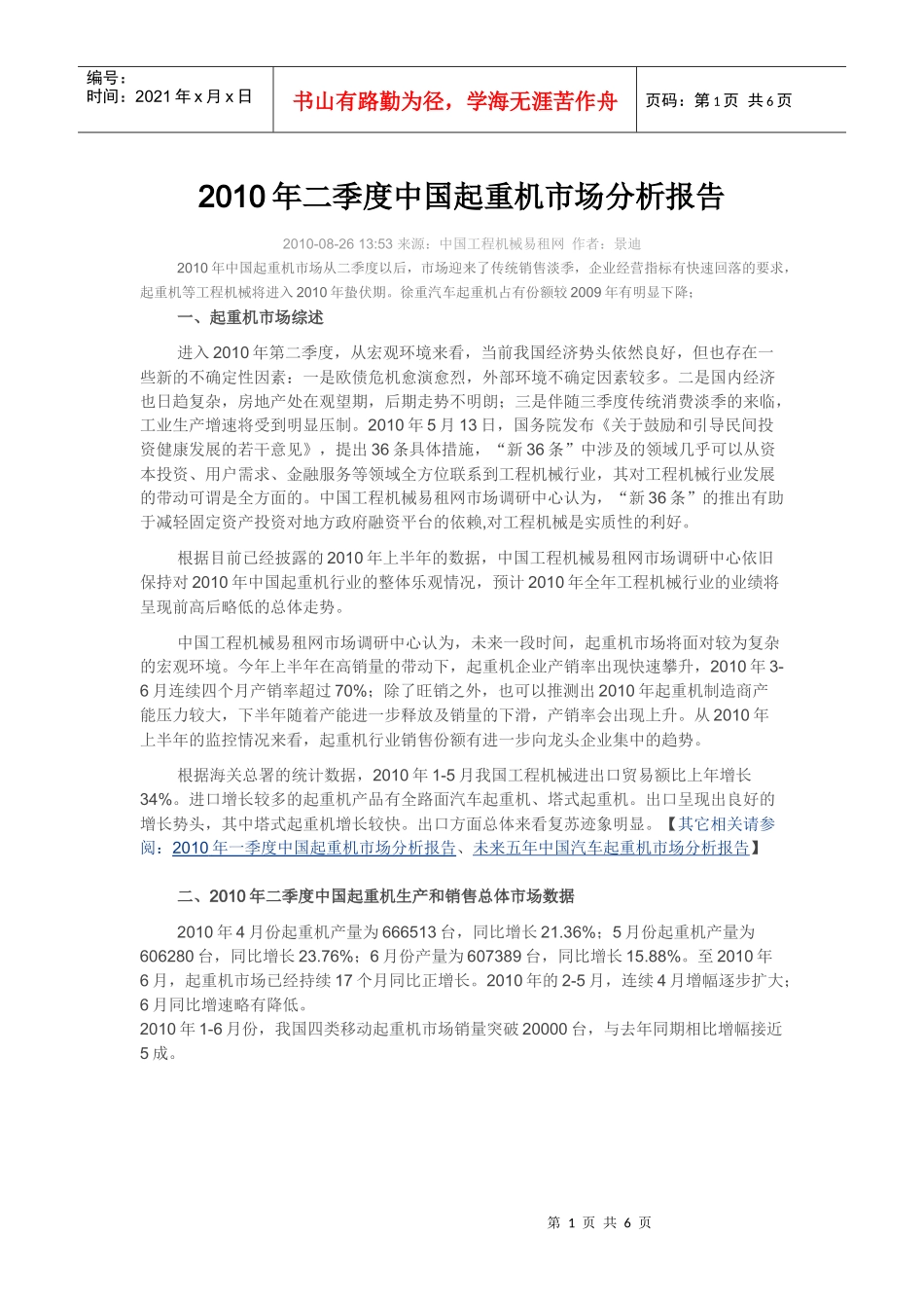 XXXX年二季度中国起重机市场分析报告_第1页