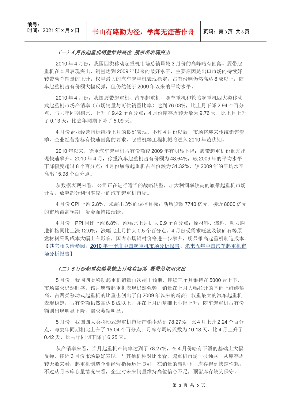 XXXX年二季度中国起重机市场分析报告_第3页