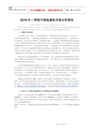 XXXX年二季度中国起重机市场分析报告