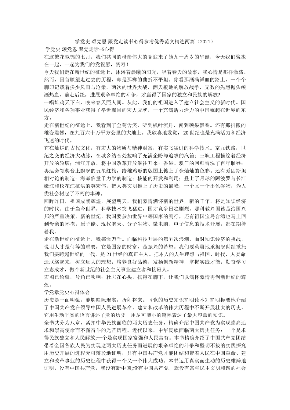 学党史 颂党恩 跟党走读书心得优秀范文精选两篇（2021）参考 _第1页
