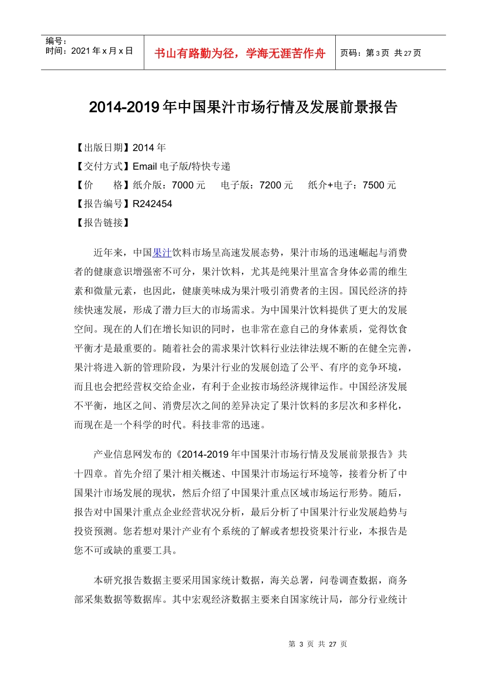 中国果汁市场前景报告_第3页