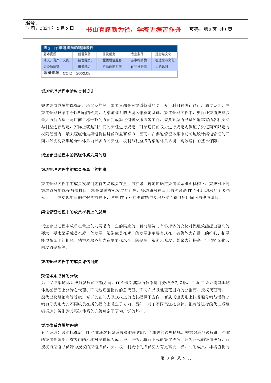 IT渠道管理发展研究_第3页