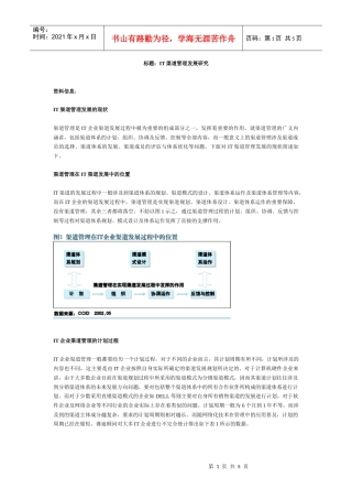 IT渠道管理发展研究