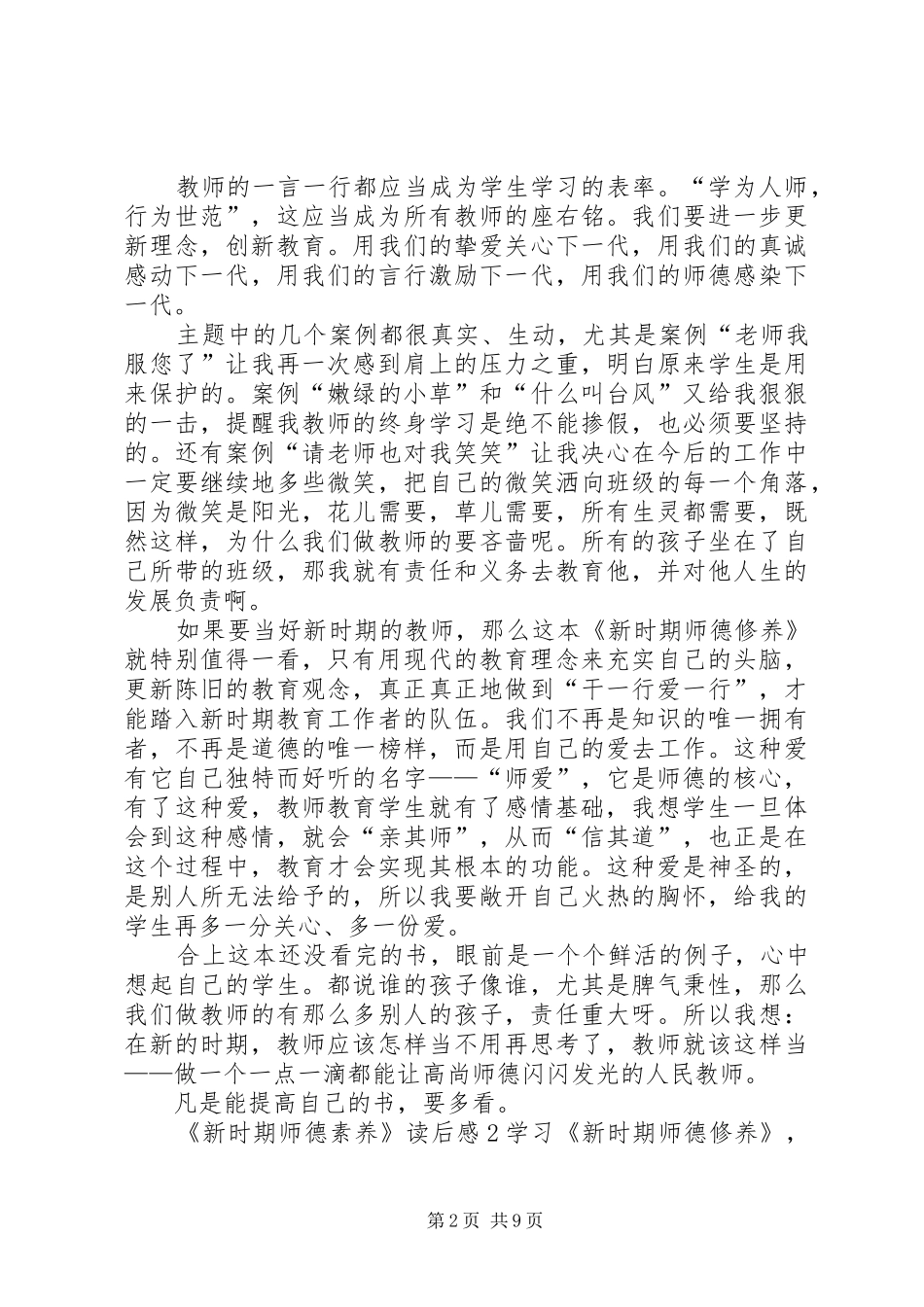《新时期师德素养》读后感_第2页