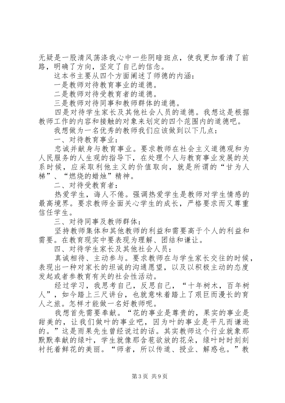 《新时期师德素养》读后感_第3页