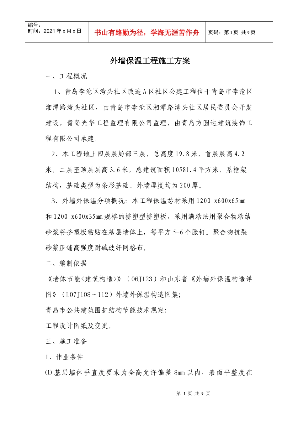 外墙外保温施工方案_第1页