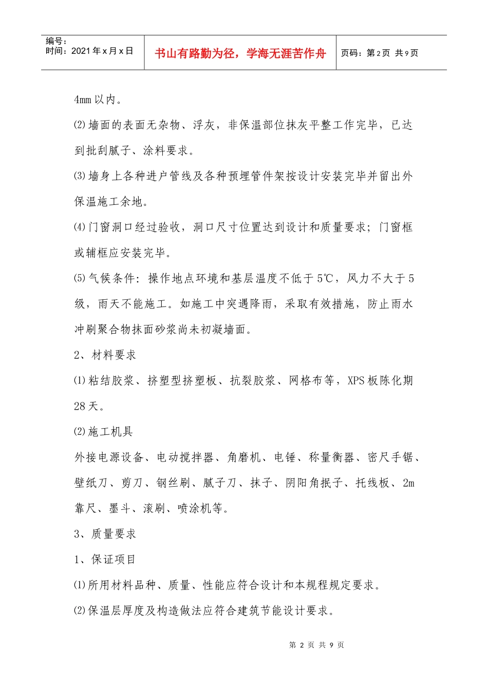 外墙外保温施工方案_第2页