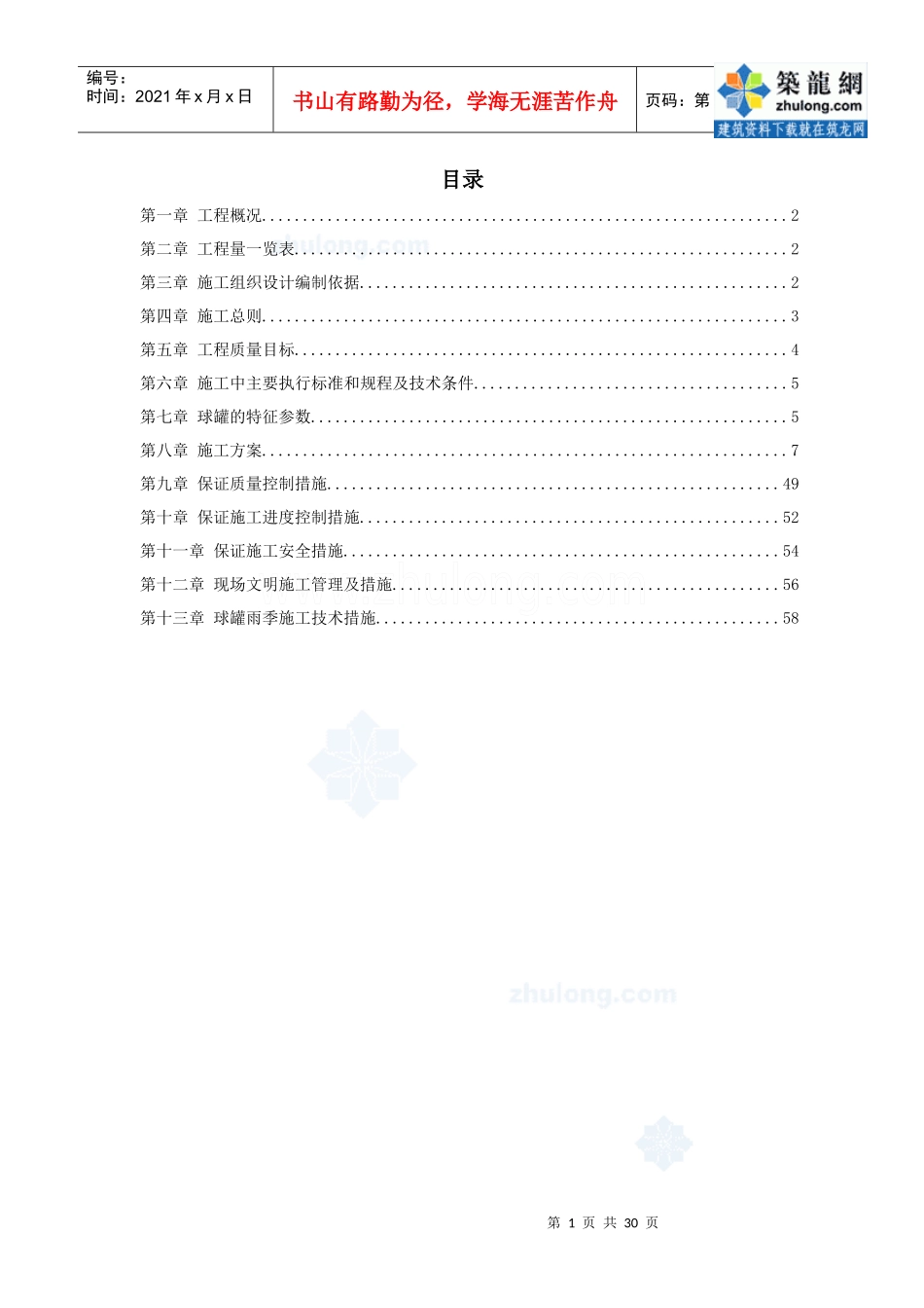 5000m3球形储罐安装工程施工方案_secret_第1页