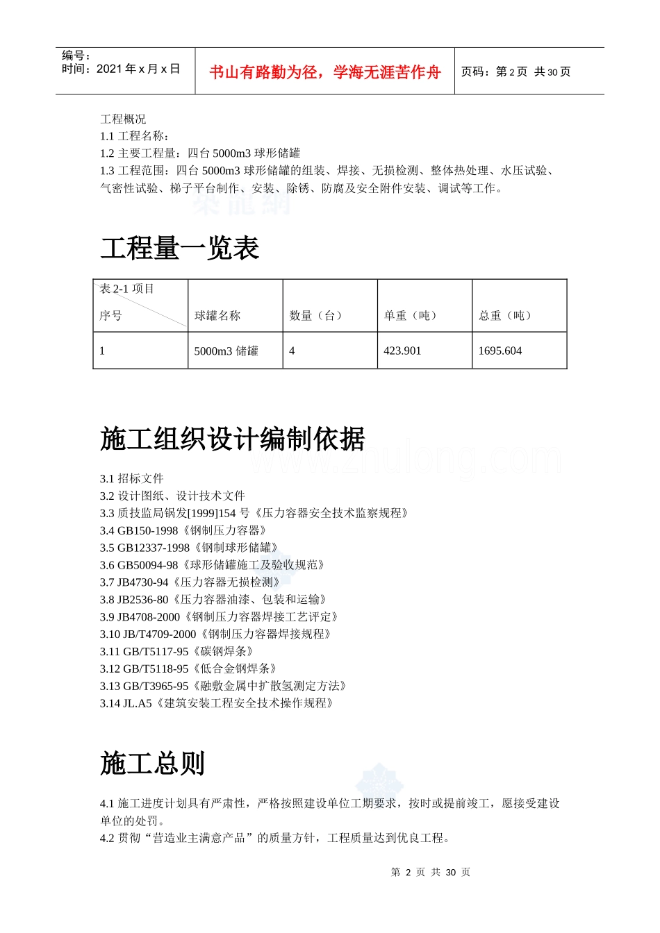 5000m3球形储罐安装工程施工方案_secret_第2页