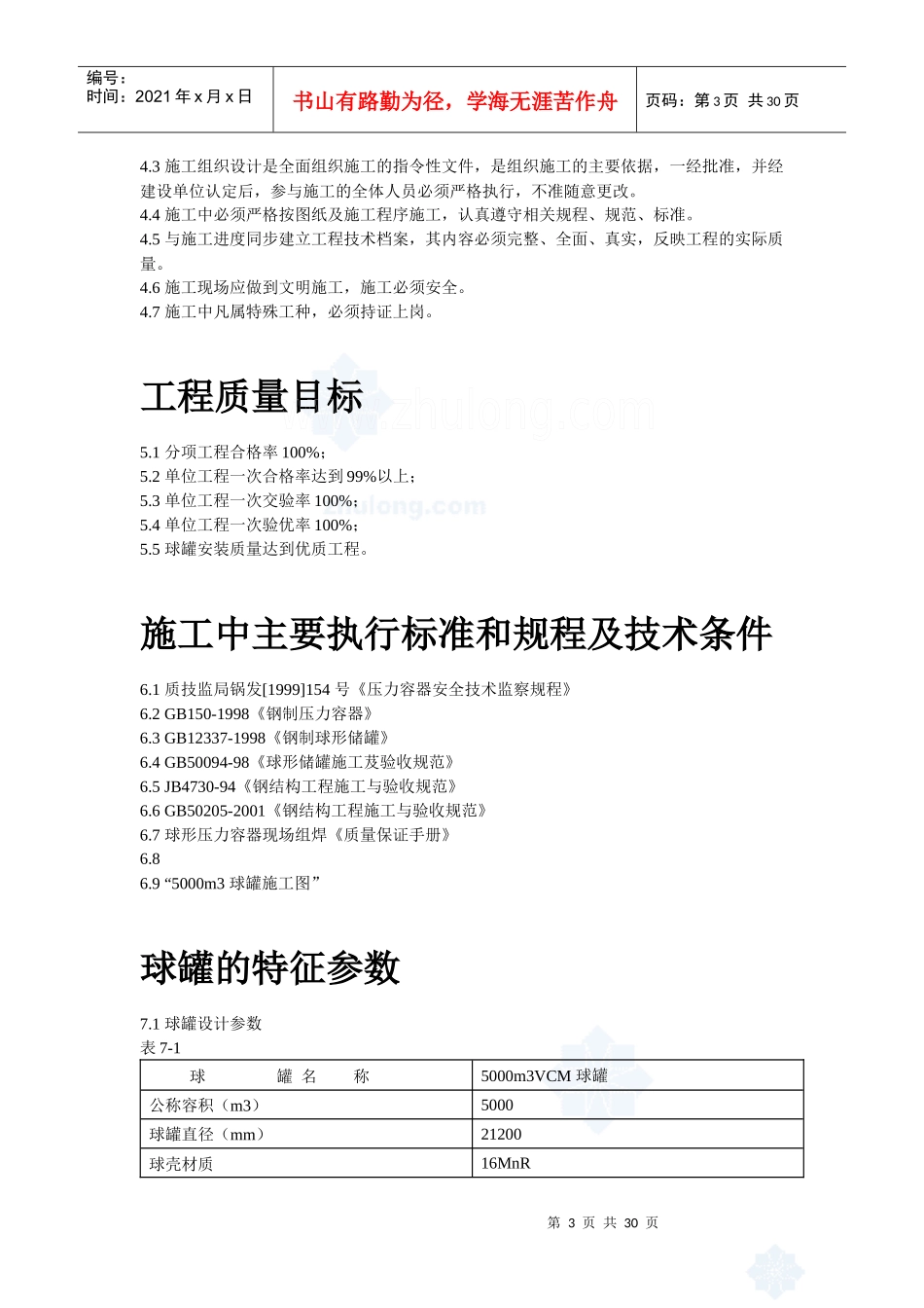 5000m3球形储罐安装工程施工方案_secret_第3页
