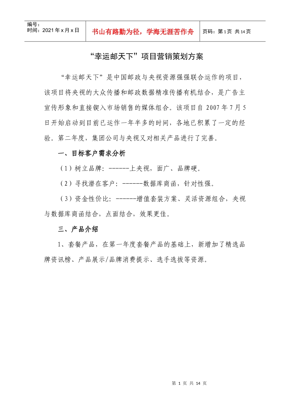 “幸运邮天下”项目营销策划方案_第1页