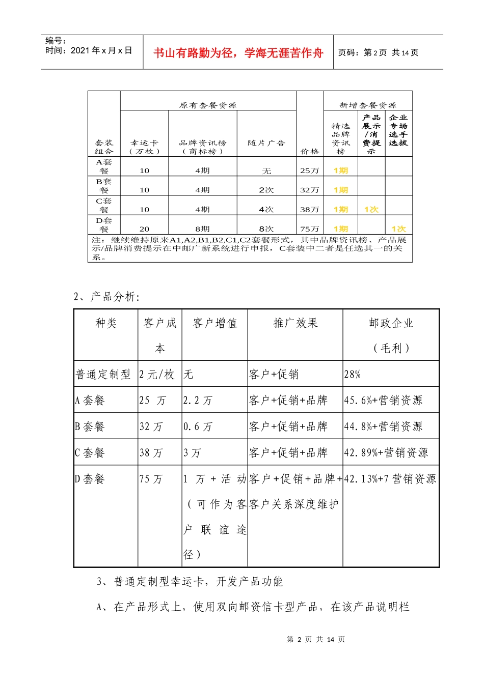 “幸运邮天下”项目营销策划方案_第2页