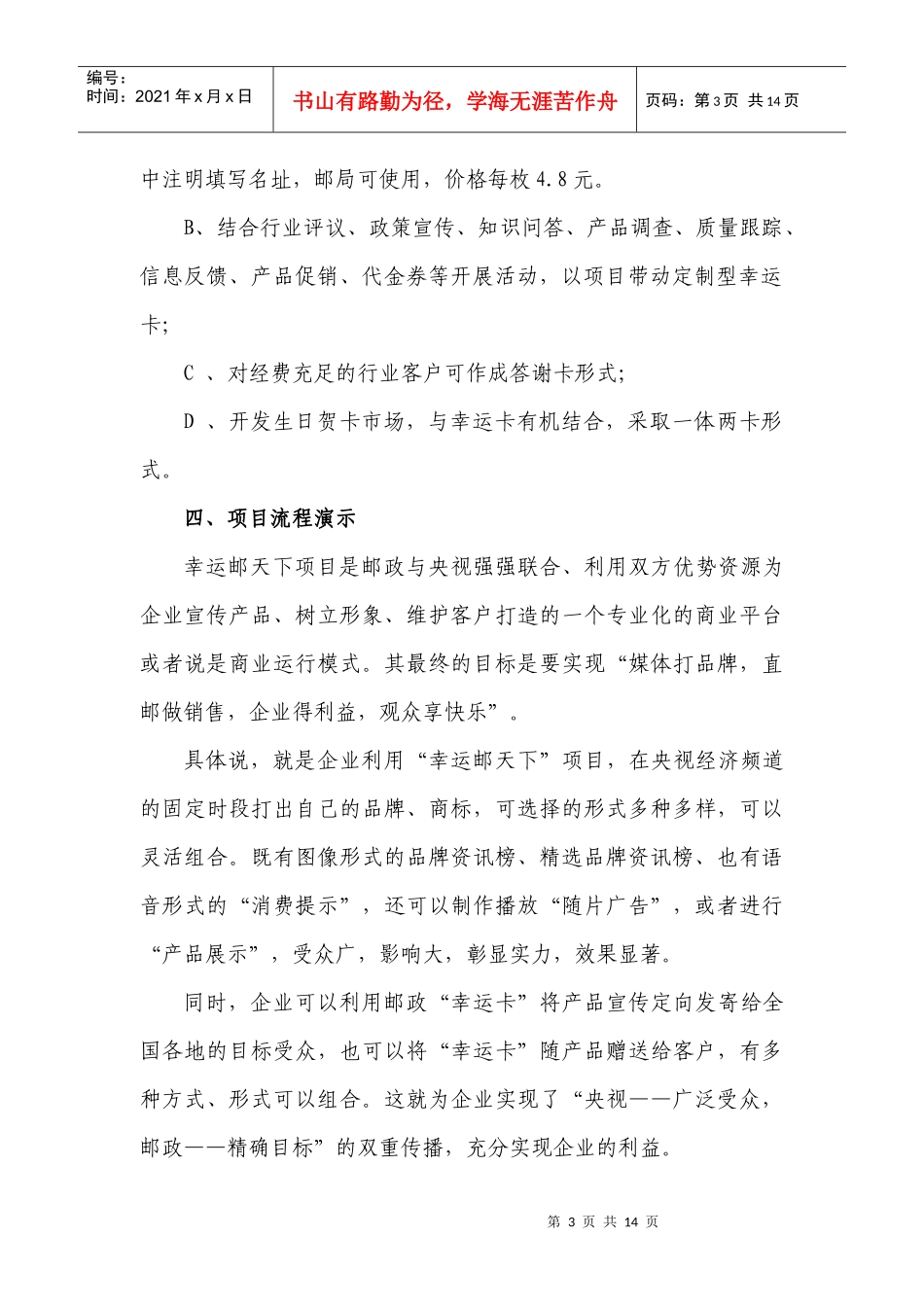 “幸运邮天下”项目营销策划方案_第3页