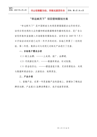 “幸运邮天下”项目营销策划方案