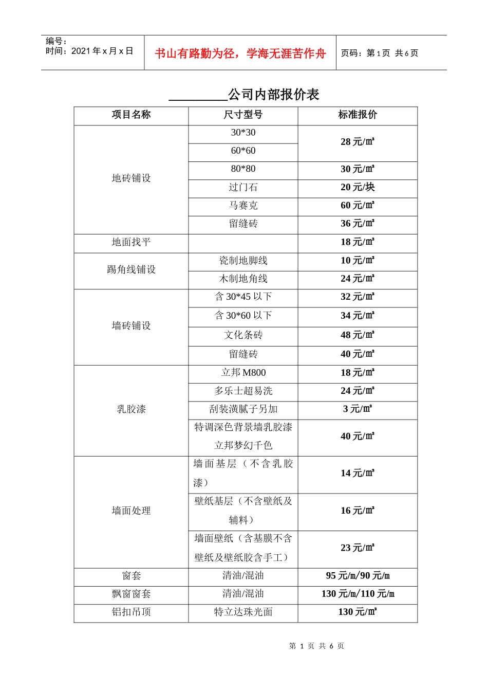 必看的装修报价表_第1页