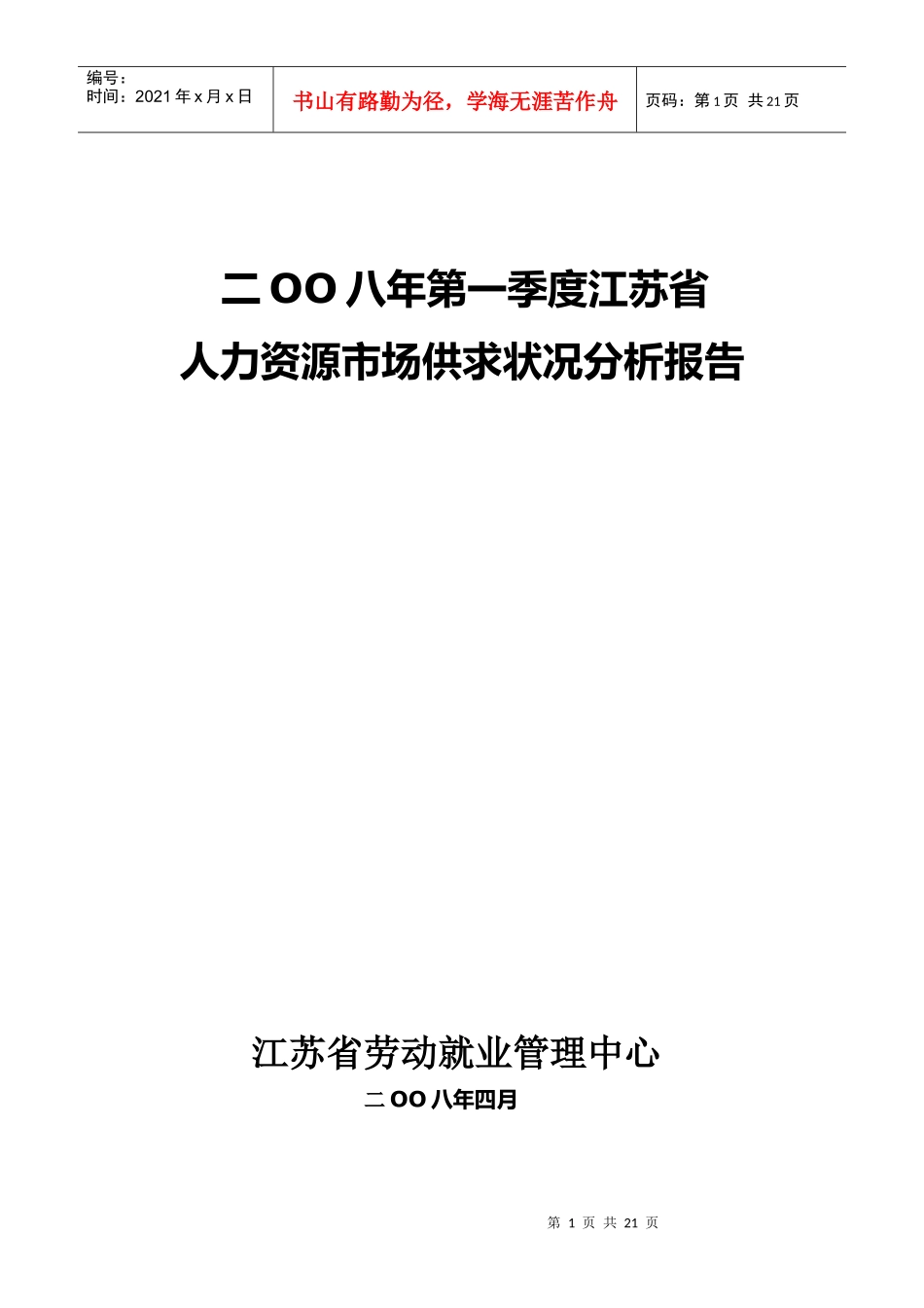 二OO八年第一季度江苏省人力资源市场供求状况分析报告_第1页
