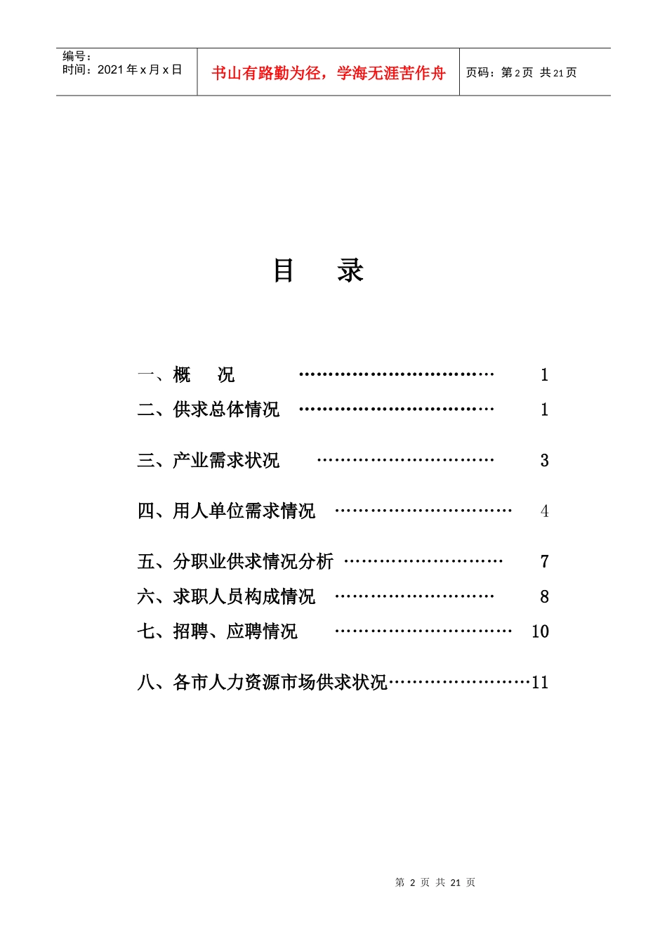 二OO八年第一季度江苏省人力资源市场供求状况分析报告_第2页