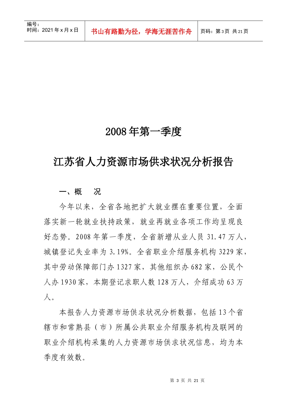 二OO八年第一季度江苏省人力资源市场供求状况分析报告_第3页